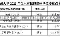 《31省新增本土90例，31省新增103例本土88例》