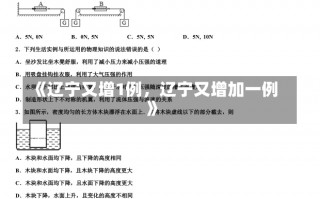 《辽宁又增1例，辽宁又增加一例》