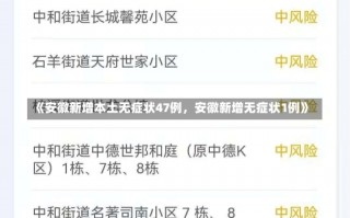 《安徽新增本土无症状47例，安徽新增无症状1例》