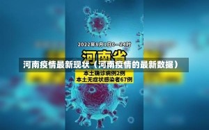 河南疫情最新现状（河南疫情的最新数据）