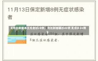 《河北新增本土无症状28例，河北新增确诊40例 无症状26例》