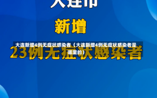 大连新增4例无症状感染者（大连新增4例无症状感染者是哪里的）