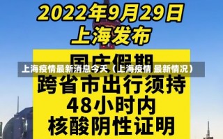 上海疫情最新消息今天（上海疫情 最新情况）