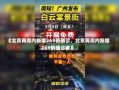 《北京两周内新增269例确诊，北京两周内新增269例确诊者》