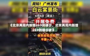 《北京两周内新增269例确诊，北京两周内新增269例确诊者》