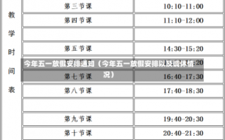 今年五一放假安排通知（今年五一放假安排以及调休情况）