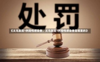 《义乌发现1例阳性感染者，义乌发现1例阳性感染者是哪里的》