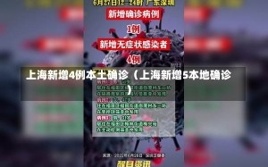 上海新增4例本土确诊（上海新增5本地确诊）