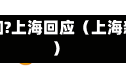 为何感染人数持续增加?上海回应（上海新冠为什么那么多人）