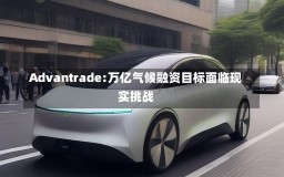 Advantrade:万亿气候融资目标面临现实挑战