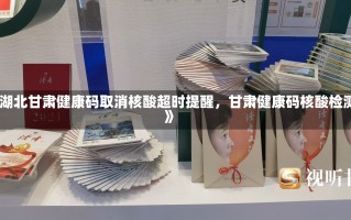 《湖北甘肃健康码取消核酸超时提醒，甘肃健康码核酸检测》