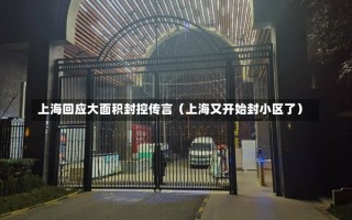 上海回应大面积封控传言（上海又开始封小区了）