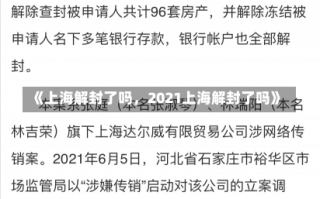 《上海解封了吗，2021上海解封了吗》