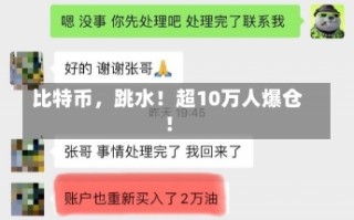 比特币，跳水！超10万人爆仓！