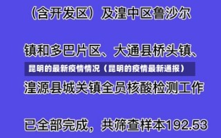 昆明的最新疫情情况（昆明的疫情最新通报）