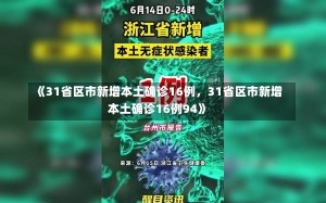 《31省区市新增本土确诊16例，31省区市新增本土确诊16例94》