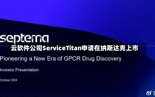 云软件公司ServiceTitan申请在纳斯达克上市