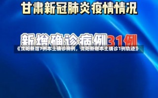 《沈阳新增7例本土确诊病例，沈阳新增本土确诊1例轨迹》