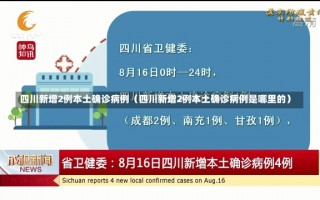 四川新增2例本土确诊病例（四川新增2例本土确诊病例是哪里的）