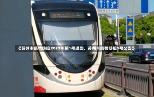 《苏州市疫情防控2022年第1号通告，苏州市疫情防控1号公告》