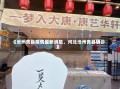 《沧州青县疫情最新消息，河北沧州青县确诊》