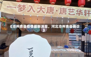 《沧州青县疫情最新消息，河北沧州青县确诊》