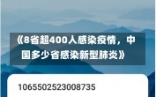 《8省超400人感染疫情，中国多少省感染新型肺炎》