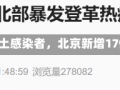 《北京新增17例本土感染者，北京新增17例确诊病例详情》