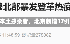 《北京新增17例本土感染者，北京新增17例确诊病例详情》