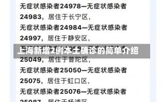 上海新增2例本土确诊的简单介绍