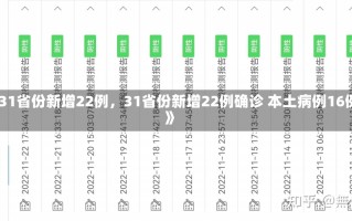 《31省份新增22例，31省份新增22例确诊 本土病例16例》