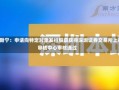 *ST新宁：申请向特定对象发行股票获得深圳证券交易所上市审核中心审核通过