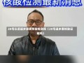 28号以后返乡需要核酸检测吗（28号返乡要核酸证明吗）