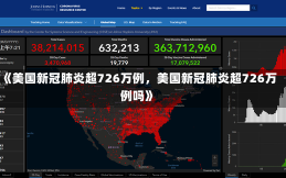 《美国新冠肺炎超726万例，美国新冠肺炎超726万例吗》