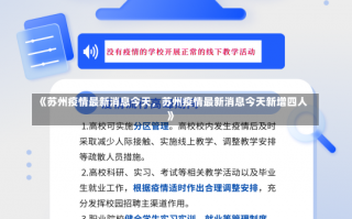 《苏州疫情最新消息今天，苏州疫情最新消息今天新增四人》