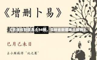 《吉林省新增本土54例，吉林省新增本土病例》