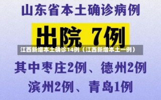 江西新增本土确诊14例（江西新增本土一例）