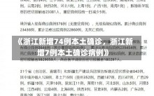 《浙江新增74例本土确诊，浙江新增7例本土确诊病例》