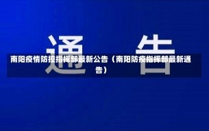 南阳疫情防控指挥部最新公告（南阳防疫指挥部最新通告）