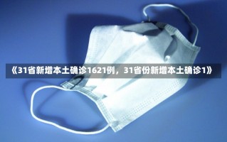 《31省新增本土确诊1621例，31省份新增本土确诊1》