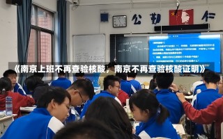 《南京上班不再查验核酸，南京不再查验核酸证明》