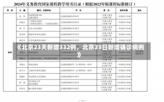 《北京23天新增332例，北京23日新增确诊病例》