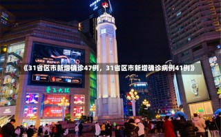 《31省区市新增确诊47例，31省区市新增确诊病例41例》