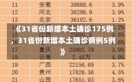 《31省份新增本土确诊175例，31省份新增本土确诊病例5例》