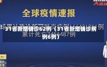 31省新增确诊62例（31省新增确诊病例6例）