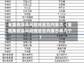 全国再现高风险地区在内蒙古（全国再现高风险地区在内蒙古有几个）