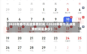 2020年春节高速免费时间（2020年春节高速免费时间是多少）