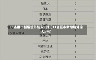 31省区市新增境外输入9例（31省区市新增境外输入8例）