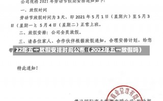 22年五一放假安排时间公布（2022年五一放假吗）