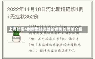 上海新增4例新型肺炎确诊病例的简单介绍